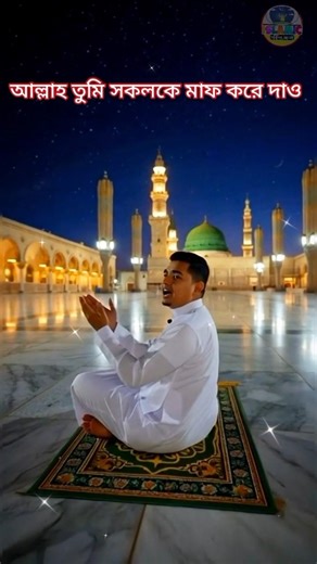 আল্লাহ তুমি আমাদেরকে মাফ করে দাও আমিন। #আল্লাহ #ইসলামিক #মক্কা_মদিনা #Islamic jibon jatra