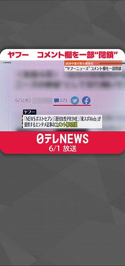 #ヤフー が#ネット配信している#ニュース のコメント欄のうち、一部が閉鎖されていることがわかりました。誹謗中傷対策の厳格化が進んでいます。#日テレnews #tiktokでニュース