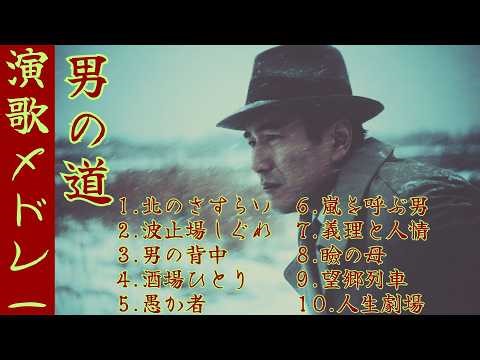 【昭和演歌】「男の道」 孤独な男の人生を歌う 〜 泣ける 【演歌 メドレー】Enka song