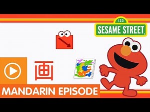 Sesame Street: "Fun Fun Elmo," Episode 21 (A Mandarin Chinese Language Learning Program)