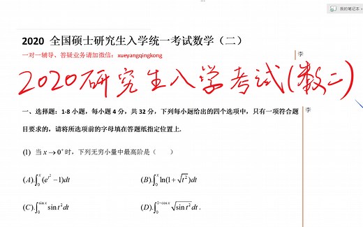 2020考研数学（数二）真题解析，听不懂你来削我系列