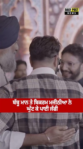 ਬੱਬੂ ਮਾਨ ਤੇ ਬਿਕਰਮ ਮਜੀਠੀਆ ਨੇ ਘੁੱਟ ਕੇ ਪਾਈ ਜੱਫੀ