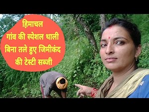 मायके से लाई चीजों की कोई कदर नहीं ससुराल में 🙄 बिना तला हुआ जिमीकंद की सब्जी+पतीली में चावल