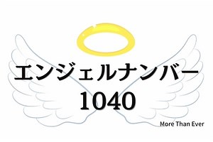 １０４０のエンジェルナンバーの意味は『目に見えない存在、、、』です › More Than Ever