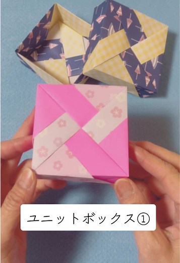折紙で作るユニットボックスの折り方