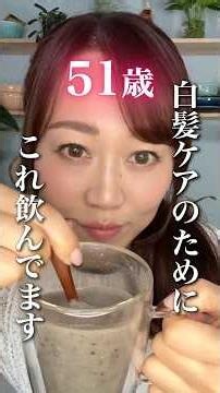白髪ケアのために、これ飲んでます #40代 #簡単レシピ #50代 #料理 #更年期 #白髪 #黒ごま #50代美容