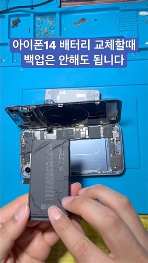 아이폰14 배터리 교체 백업 안해도됩니다 #아이폰14배터리교체 #아이폰배터리교체 #아이폰14배터리 #아이폰배터리 #부평아이폰수리