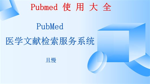 pubmed使用大全，基本检索、高级检索、主题检索、全文获取等全功能解析