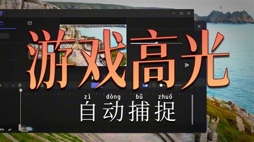 游戏录制软件哪个最好用？最佳软件居然是这款！错过血亏！