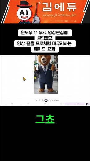 윈도우 11 무료 영상편집앱 클립챔프 - 영상 끝을 프로처럼 마무리하는 페이드 효과