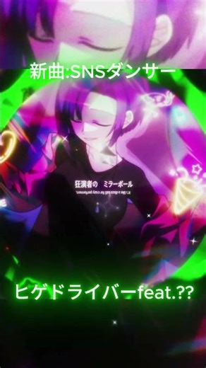 新曲を作ってみました、一部公開 SNSダンサー #higedriver #music #mv
