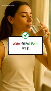 Water की full form क्या है अगर किसी ने पूछ लिया तो बहुत Insult हो जाएगी। #water #fullform #facebookreel #knowledge #trendingreel #resources #H2O #English #relief | English Speaking