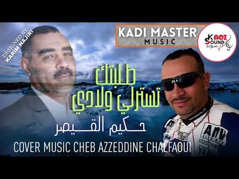 حكيم القيصر HAKIM KAISAR طلبتك تستر لي ولادي cover music cheb azdin chalfi 2026