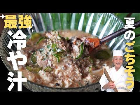 【冷や汁】73歳現役料理人が子供の頃から食べている"実家の一杯"