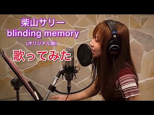 blinding memory/柴山サリー【歌ってみた】オリジナル曲