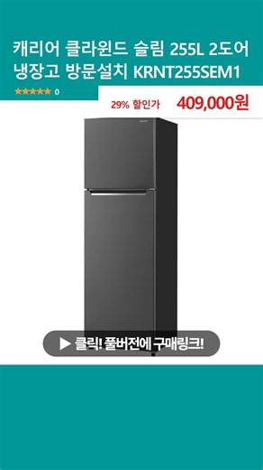 캐리어 클라윈드 슬림 255L 2도어 냉장고 방문설치 KRNT255SEM1 블랙