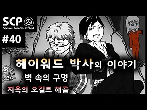 SCP기획 40탄 - 헤이워드 박사의 이야기 / 벽 속의 구멍 / 지옥의 오컬트 해골 / SCP-1162 / SCP-060