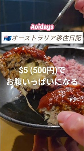 🇦🇺$5のひき肉でチーズインハンバーグ！