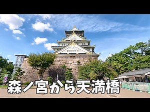 森ノ宮～大阪城～天満橋 （タイムワープ撮影）