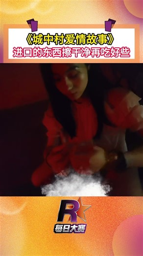 城中村进口的东西擦干净再吃好些！#城中村 #美女搞笑 #爱情 #每日大赛