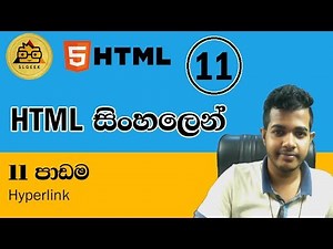 HTML සිංහලෙන් - Lesson 11