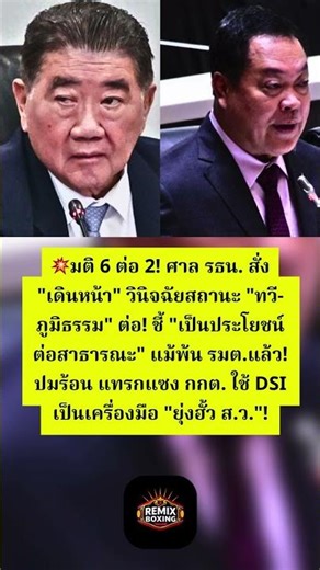 ภูมิธรรม-ทวี! พ้น รมต. แต่คดีไม่จบ