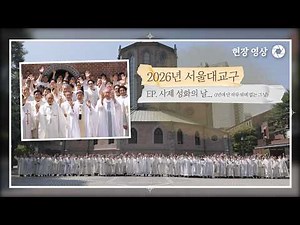 [영상기행] 2026 서울대교구 사제 성화의 날