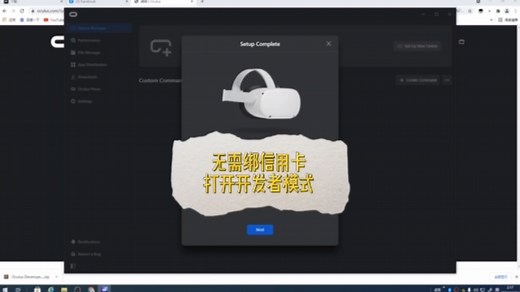 oculusquest2开发者模式打不开了？未知来源莫名消失了？如果你找不到解决办法来看看这个视频吧。5分钟重新打开你的开发者模式。