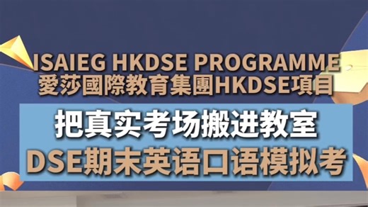 爱莎把DSE口语真实考场搬进教室也太顶了！