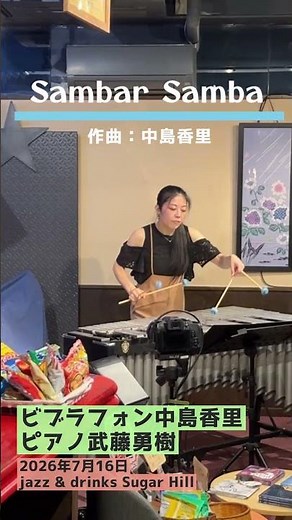 愛車「サンバー」から生まれた曲🚐✨『Sambar Samba』｜ビブラフォン中島香里 × ピアノ武藤勇樹 Jazz Live
