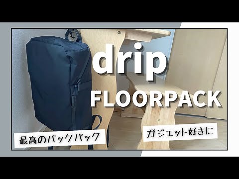 dripのバックパック「FLOORPACK」が最高でした。【おすすめのバックパック】フロアーパック
