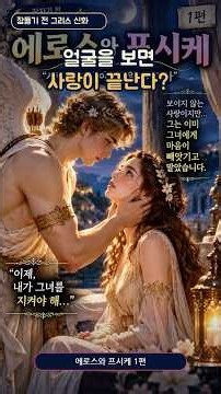 에로스와 프시케 사랑# 잠들기 전 🌙그리스로마신화