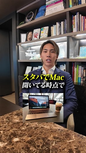 スタバでMacを開いている大学生の真実
