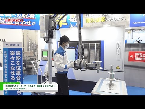 [JIMTOF 2022] Rakurakuraku Hand for Attaching and Removing Workpiece - AICOKU ALPHA CO.