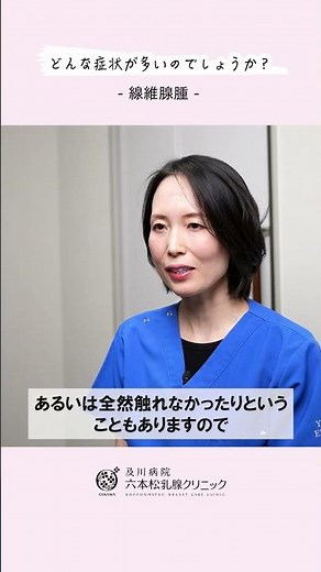 【線維腺腫 解説】どんな症状が多いのでしょうか？ #医療 #病院 #クリニック #福岡市中央区 #乳腺外科 #乳がん #乳がん検診 #マンモグラフィ #乳腺エコー #線維腺腫
