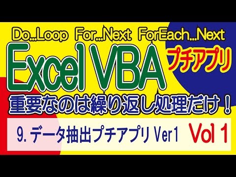 ExcelVBA データ抽出プチアプリVer1 Vol1 プチアプリ開発 します！
