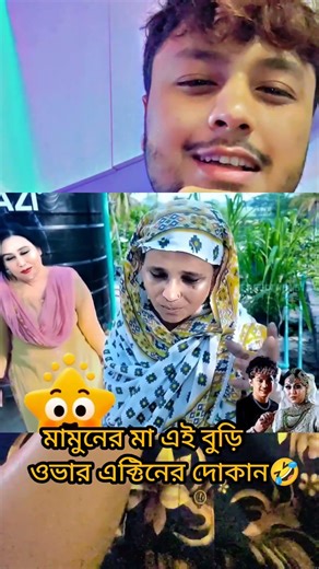 মামুনের মার কাছে ওভার অ্যাক্টিং এর কোর্স করতে পারেন🤣🤪#followers #bluefairylaila #mamunlaila