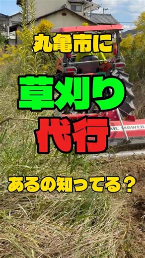 草刈り代行してくれる会社が丸亀にあった！！