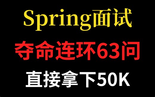 【spring面试突击】美团大佬耗时360分钟讲完的Spring热门63问，刷完直接拿下50K