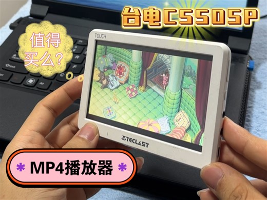 在某鱼看到一个台电mp4播放器，六七十块钱还值么，型号是台电C550SP，2012年的老机器，今天挑战一下这个#mp4播放器 #科技数码 #视频音乐播放器#台电