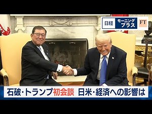 石破・トランプ初会談 日米・経済への影響は【日経モープラFT】