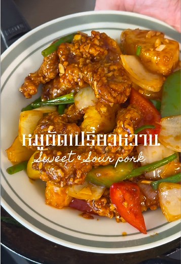 หมูผัดเปรี้ยวหวานสไตล์จีนทำง่าย