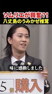 ソムリエも興奮で震える？椎茸と最高の相性のワイン？ | 通販の虎 #令和の虎 #shorts