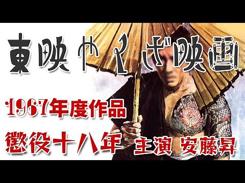 【1967年東映やくざ映画】東映任侠映画1967年制作『懲役十八年』主演・安藤昇