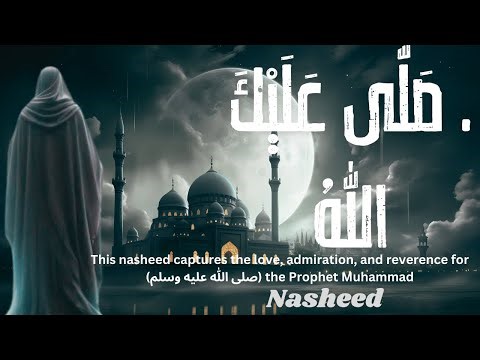 This nasheed captures the love, admiration, and for the Prophet Muhammad (صلى الله عليه وسلم)