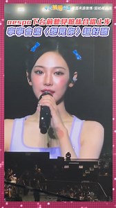 81K views · 1.7K reactions | aespa下台前聽見粉絲合唱止步 寧寧合流〈想見你〉超好聽｜2024 aespa LIVE TOUR - SYNK : PARALLEL LINE in MACAU | 必Po TV | Facebook