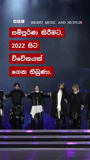 ‘We’re back’: සෝල් නගරයට නව පණක් දුන්, BTS කණ්ඩායමේ නැවත පැමිණීම | BBC News සිංහල