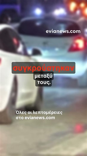 ❗️Τροχαίο ατύχημα στις Καμάρες Χαλκίδας