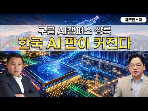 Google Establishes AI Campus in Korea: Which Stocks Are Related to AI Semiconductors and Data Cen...