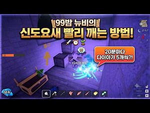 99밤 지각생 뉴비의 신도요새 빨리 클리어 하기!